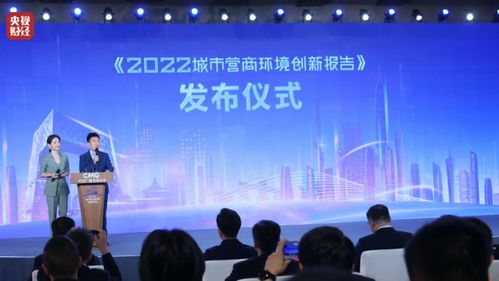 中央廣播電視總臺發布《2022城市營商環境創新報告》促進行業發展