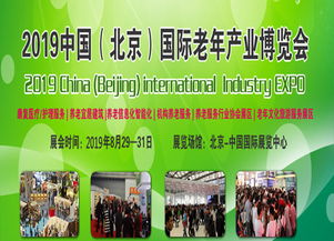 2019年8月北京中國國際展覽中心展會與體檢服務博覽會信息匯總